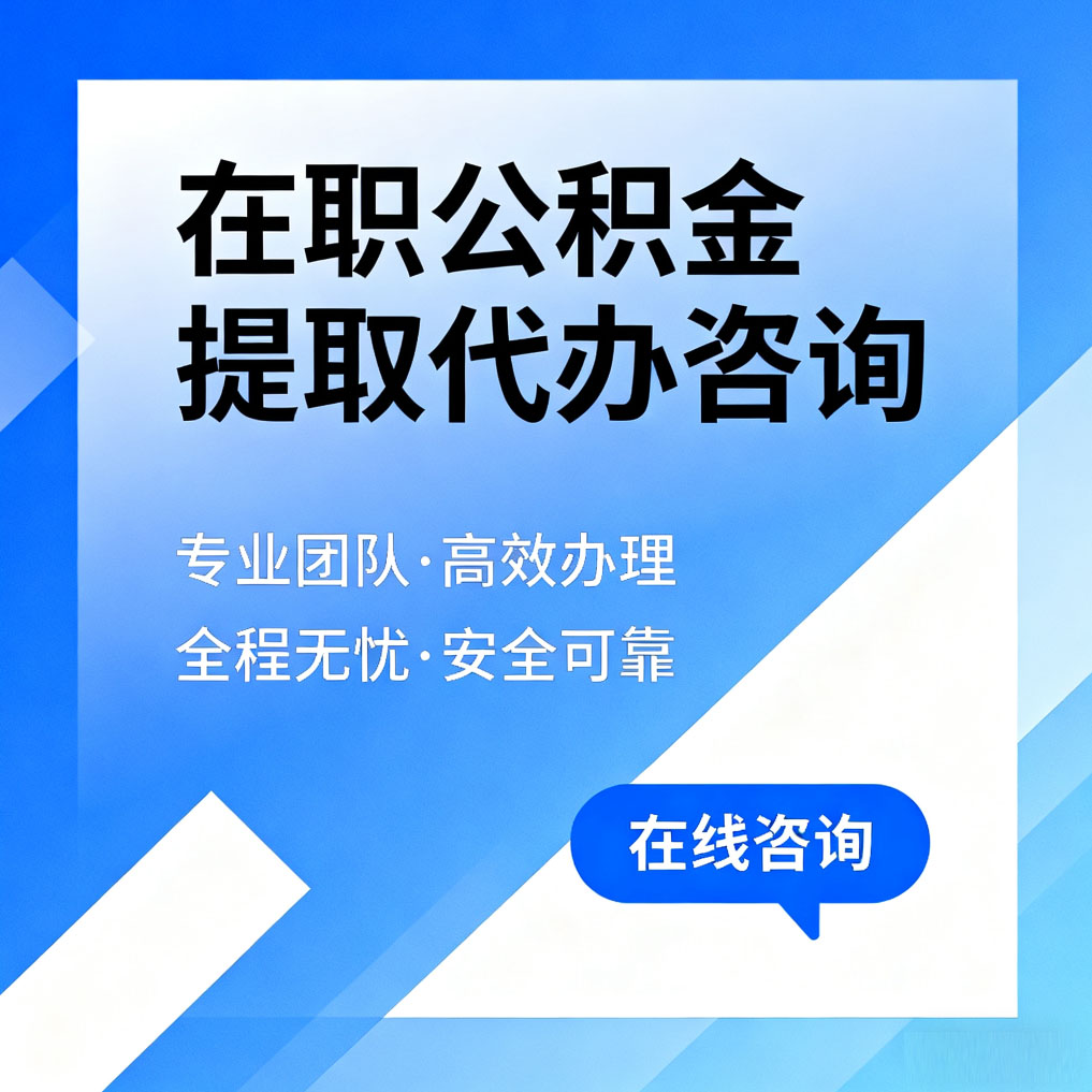 鸡西在职公积金提取代办咨询