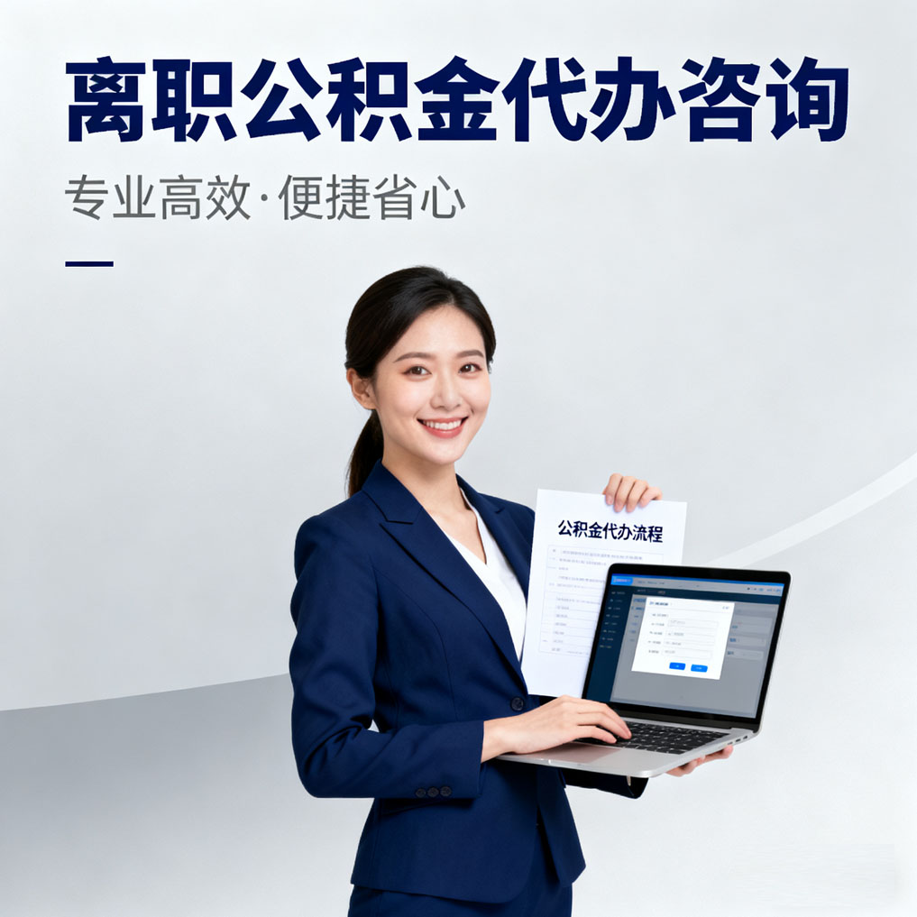 鸡西离职公积金代办咨询