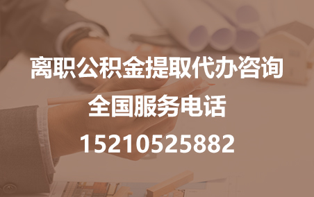 鸡西公积金代办需要什么材料？