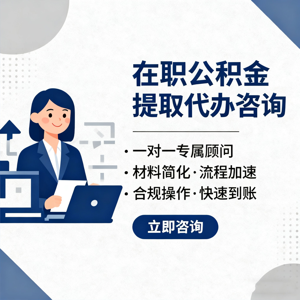 鸡西在职公积金代办流程
