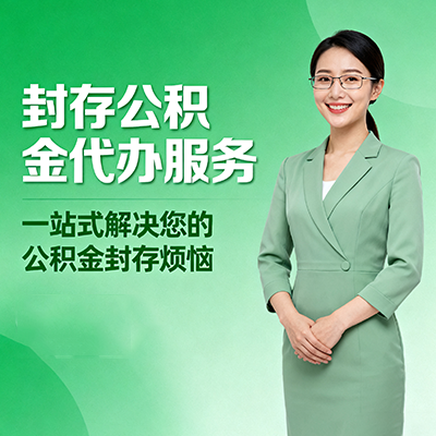 鸡西封存公积金代办