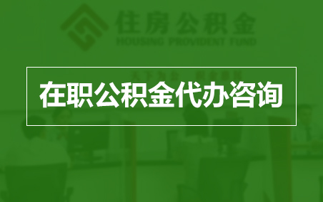 鸡西在职人员住房公积金提取指南