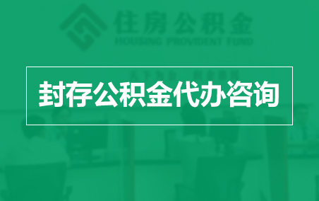 鸡西封存公积金代办提取到账时间？