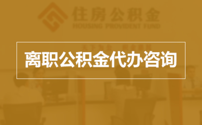 鸡西完全丧失劳动能力离职后公积金提取指南