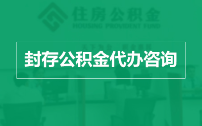 鸡西公积金封存提取材料全解析助力资金合理运用