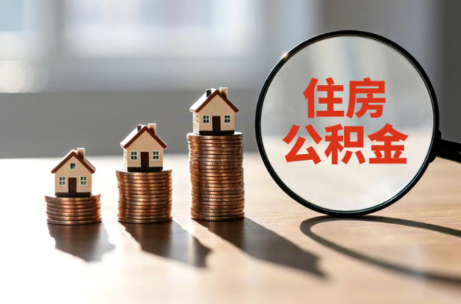 鸡西退休人员住房公积金提取指南