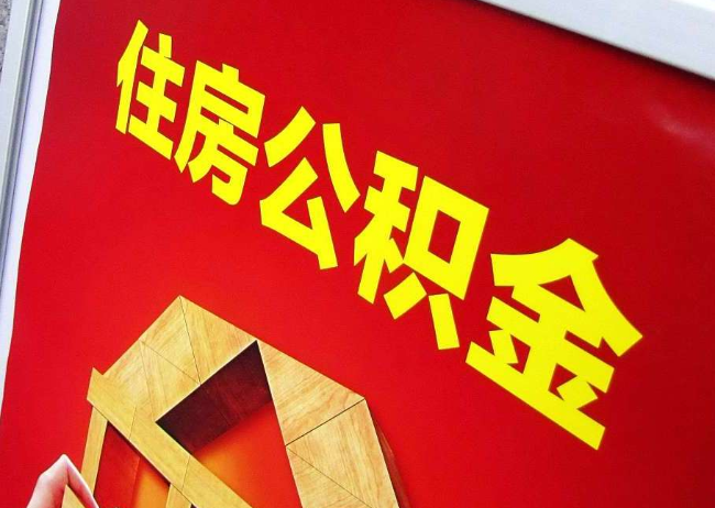 鸡西完全丧失劳动能力离职后公积金提取指南