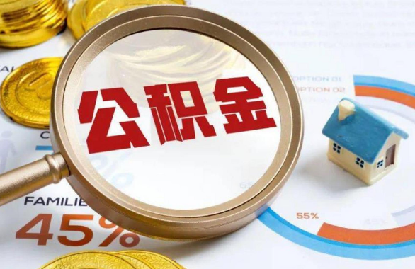 鸡西在职住房公积金提取代办条件