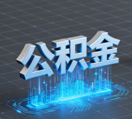 鸡西重磅！住房公积金提取政策大调整！