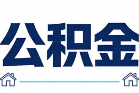 鸡西公积金租房提取进入普惠化新阶段