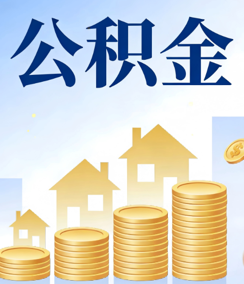 鸡西公积金代办的5个隐藏好处,很多人不知道