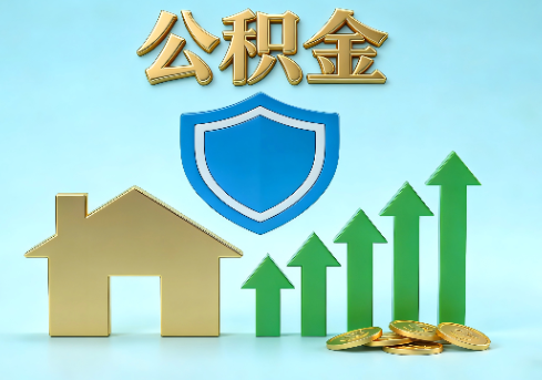 鸡西当前住房公积金提取条件分类指南与政策趋势