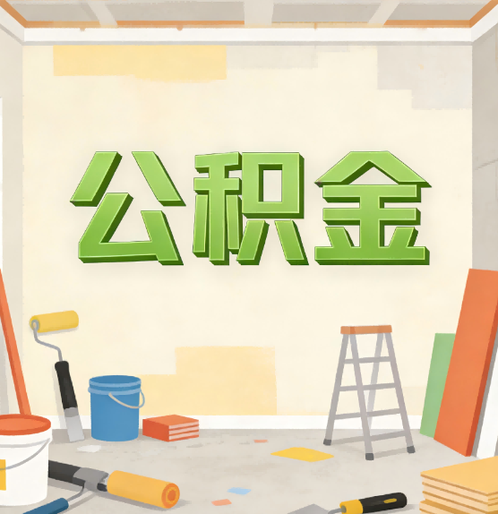鸡西公积金提取实务指南