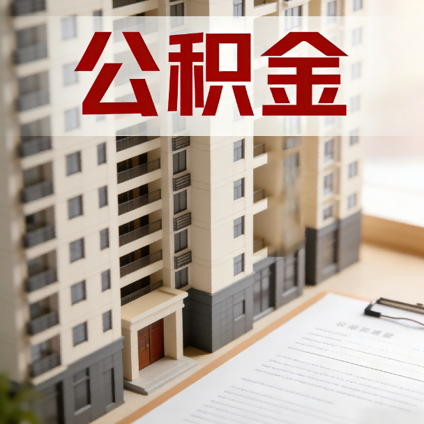 鸡西公积金代办服务适用业务类型