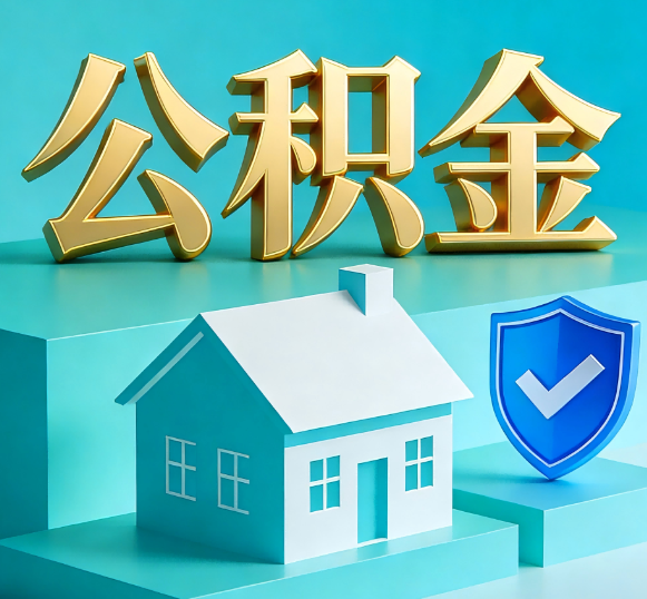 鸡西公积金代办全攻略