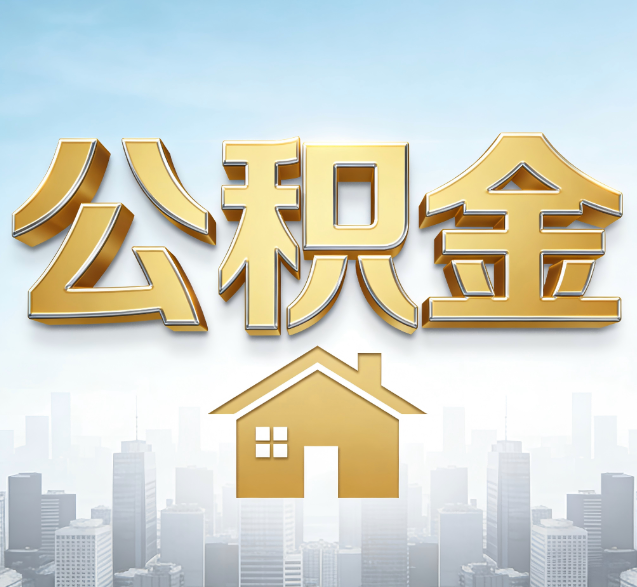 鸡西公积金代办的隐藏价值:帮你规避家庭财务纠纷,守护“安居钱”