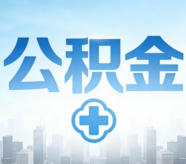鸡西公积金代办,更适合哪些人?