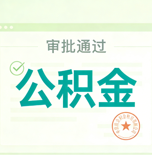 鸡西公积金代办的意义