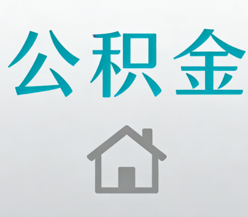 鸡西公积金代办流程全攻略：委托他人办理的规范与要求