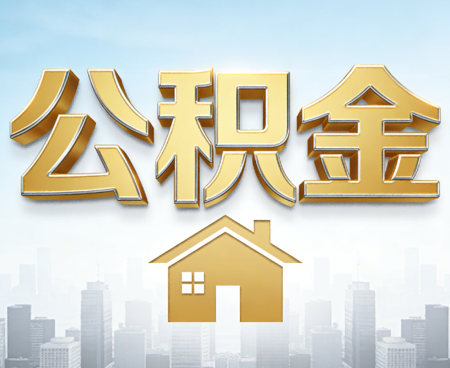 鸡西公积金代办应用场景：什么时候需要找专业服务？