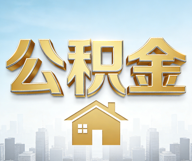 鸡西公积金代办的作用