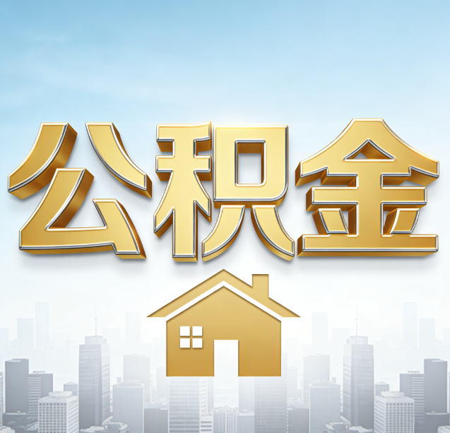 鸡西公积金代办行业加速洗牌：合规化与数字化成生存关键