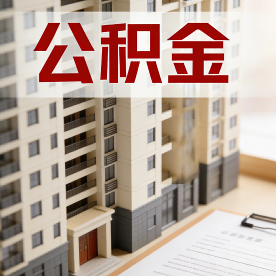 鸡西公积金代办行业新生态:从“跑腿中介”到“生活管家”的进化之路