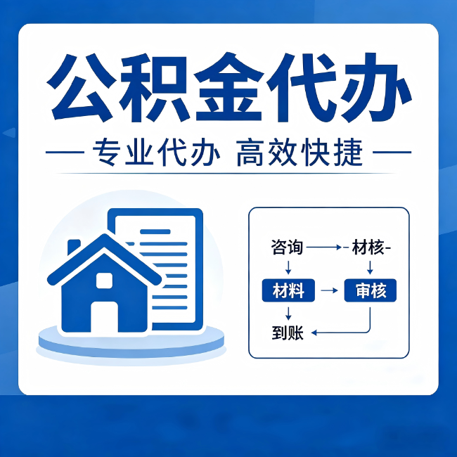 鸡西公积金代办的3个“真香”好处:省钱、省心、省力,用对了一次赚回好几倍