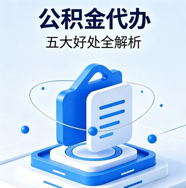 鸡西公积金代办到底值不值?这5大好处让你少走弯路