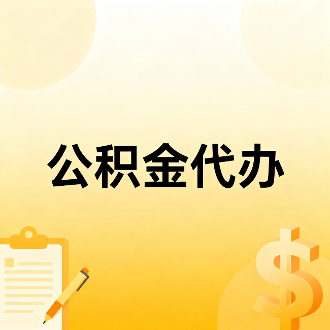 鸡西公积金代办：不是找人跑腿，是给自己减负