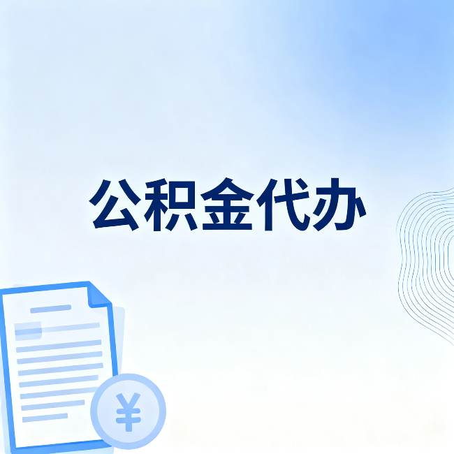 鸡西公积金代办：从准备到到账，一个真实案例告诉你差在哪