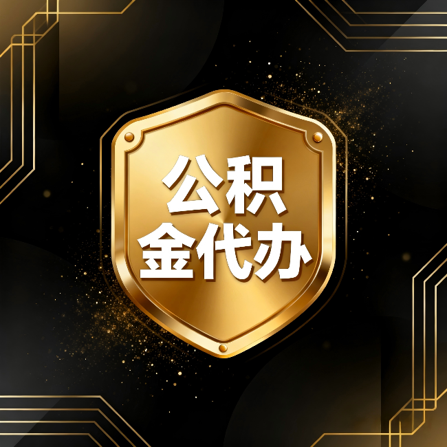 鸡西公积金代办：你不敢问的六个问题，今天一次说清楚