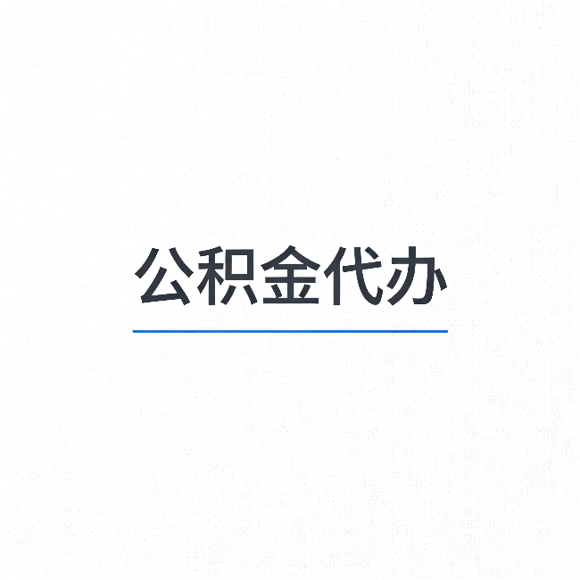 鸡西公积金代办：能帮你省下的不只是时间