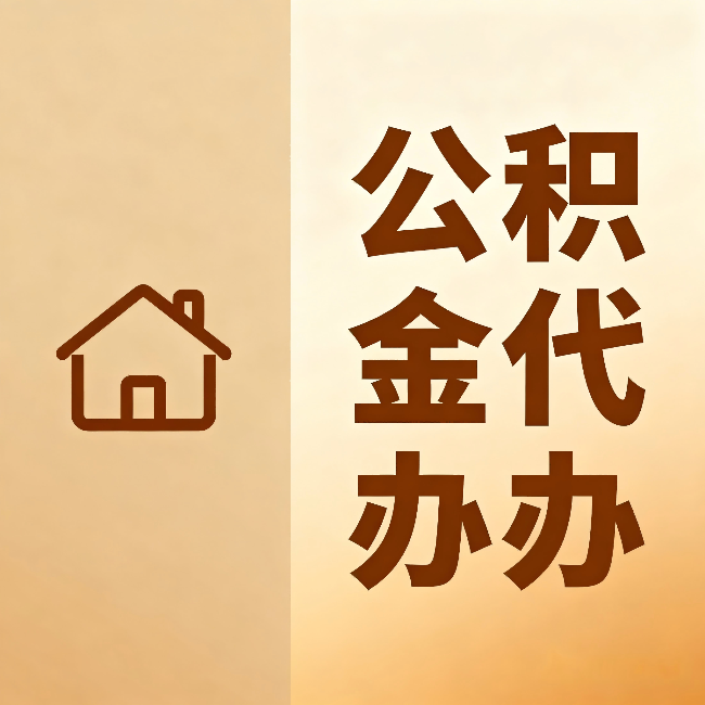 鸡西公积金代办：跨省换工作的人，这笔钱别丢了