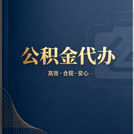鸡西公积金代办：材料不全或丢失，自己很难办