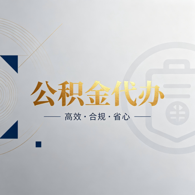 鸡西公积金代办：自己办和找人办，到底差在哪
