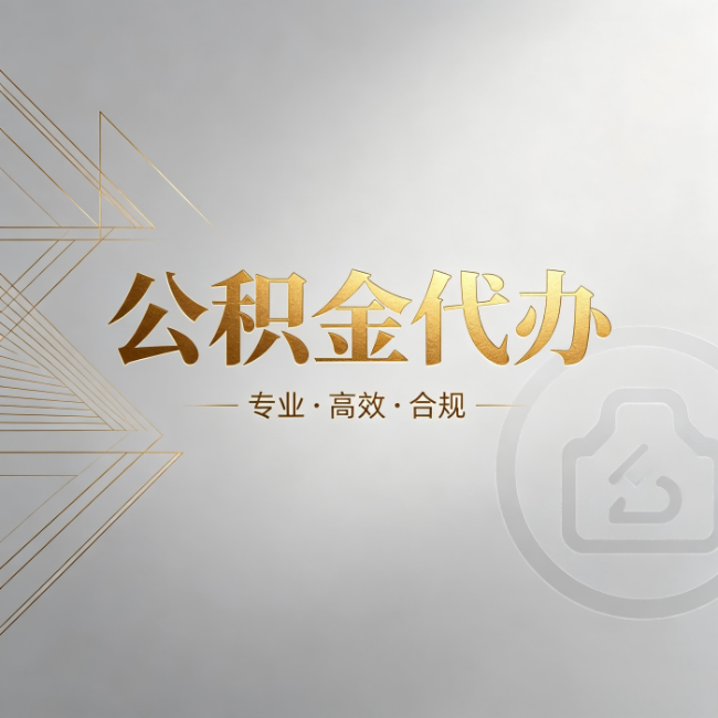 鸡西公积金代办：六个问题帮你判断值不值得花钱