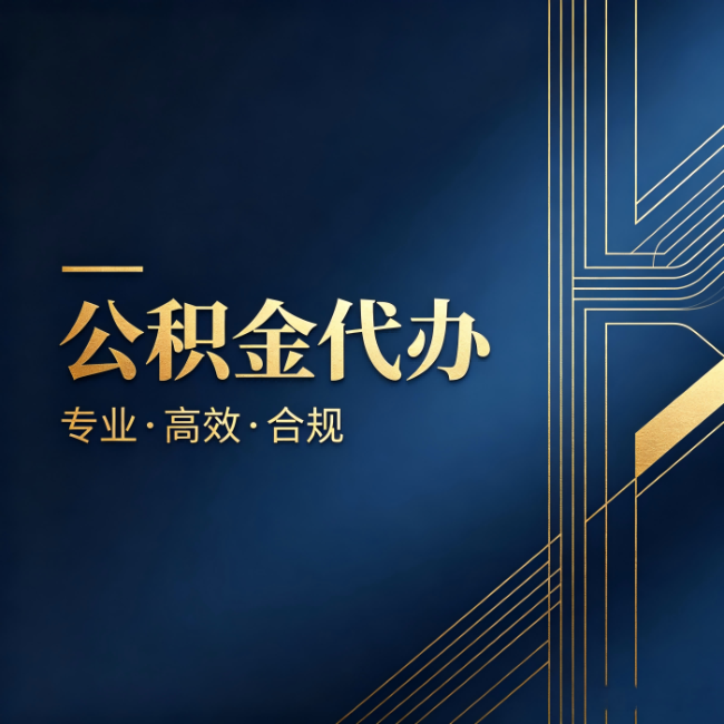 鸡西公积金代办：办理前问清楚这五个问题，不会踩坑