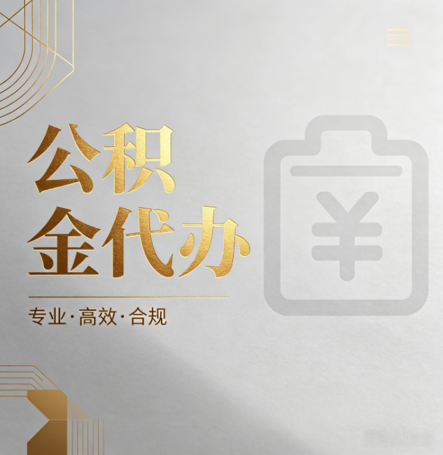 鸡西公积金代办：为什么正规机构不能承诺“百分百成功”