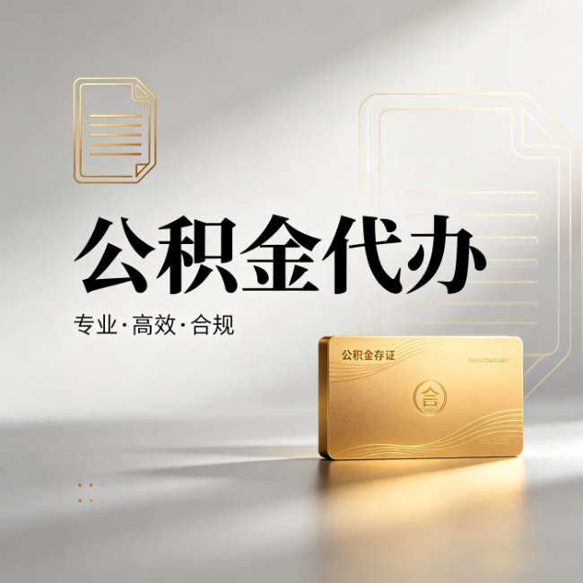 鸡西公积金代办：钱到账之前，代办的每一步在做什么