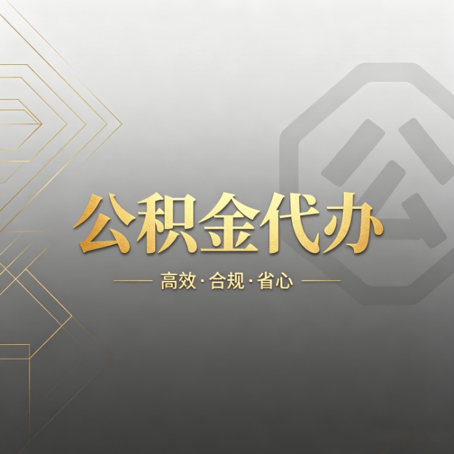 鸡西公积金代办：哪些城市和业务最适合找人办