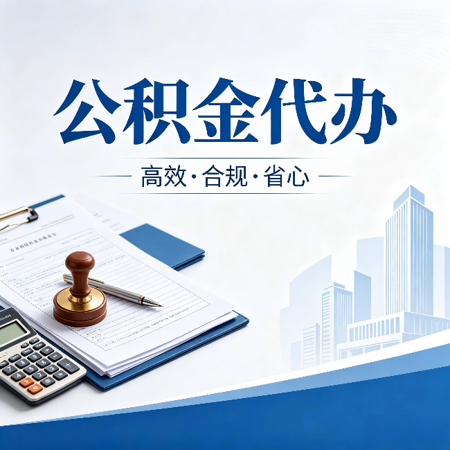 鸡西公积金代办：为什么正规机构不接“急单”