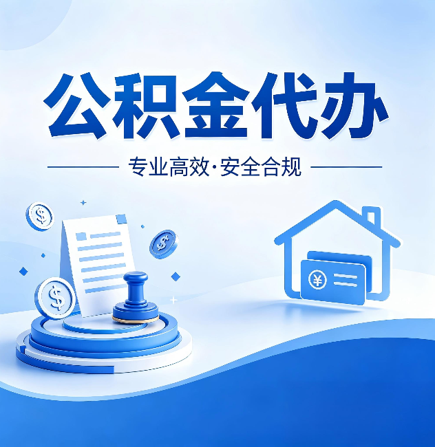 鸡西公积金代办：合同里这四条，签字前一定要看清楚