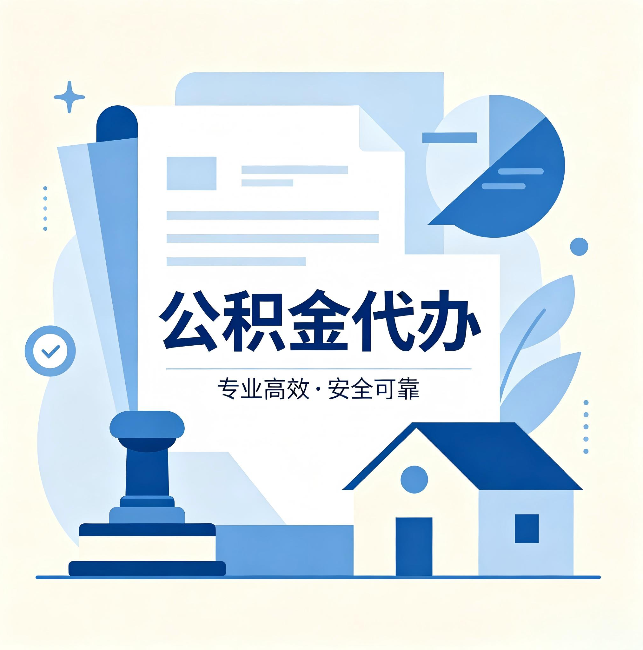 鸡西公积金代办：办完后这几件事不做，可能白办了