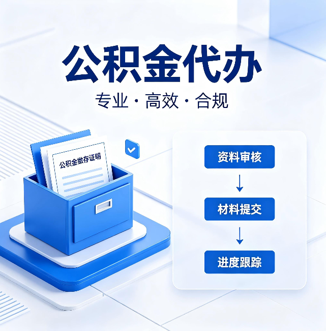 鸡西公积金代办：这些情况自己也能办，不用找人