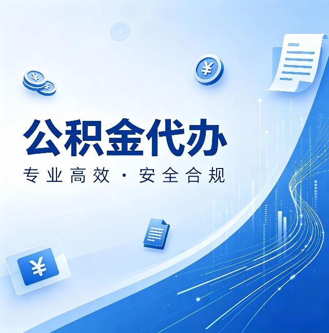 鸡西公积金代办：政策变化太快，你需要有人帮你盯