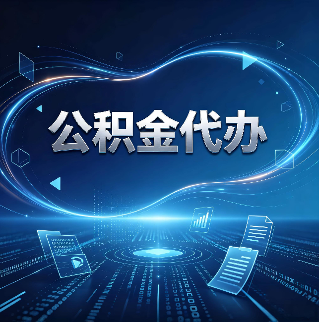 鸡西公积金代办：为什么自己办总感觉“没人告诉我这个”