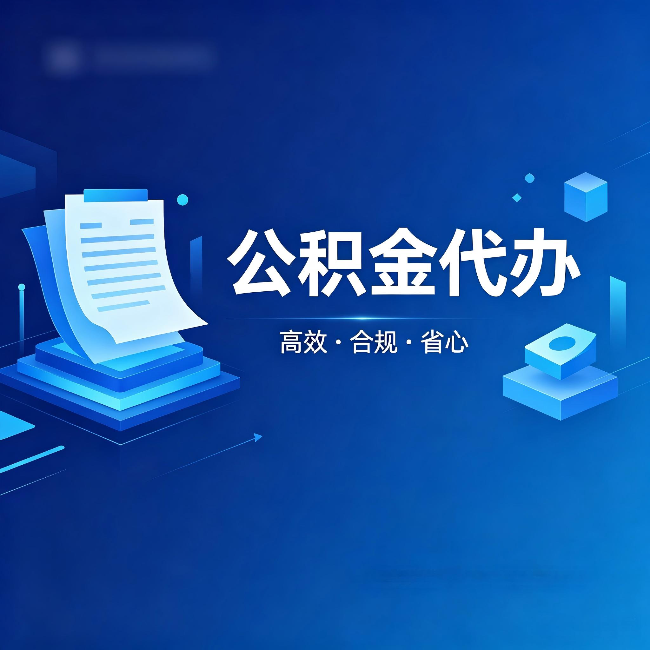 鸡西公积金代办:自己办被退回的几种常见原因
