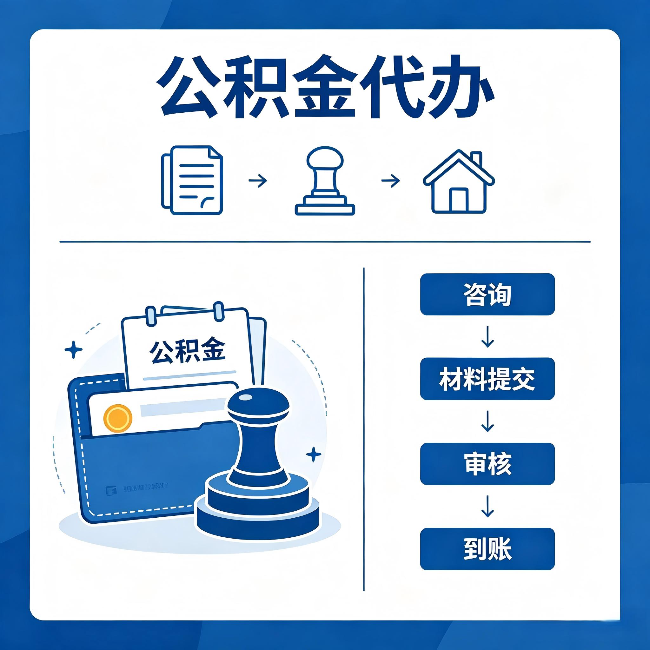 鸡西公积金代办:找代办之前,先做这三件事