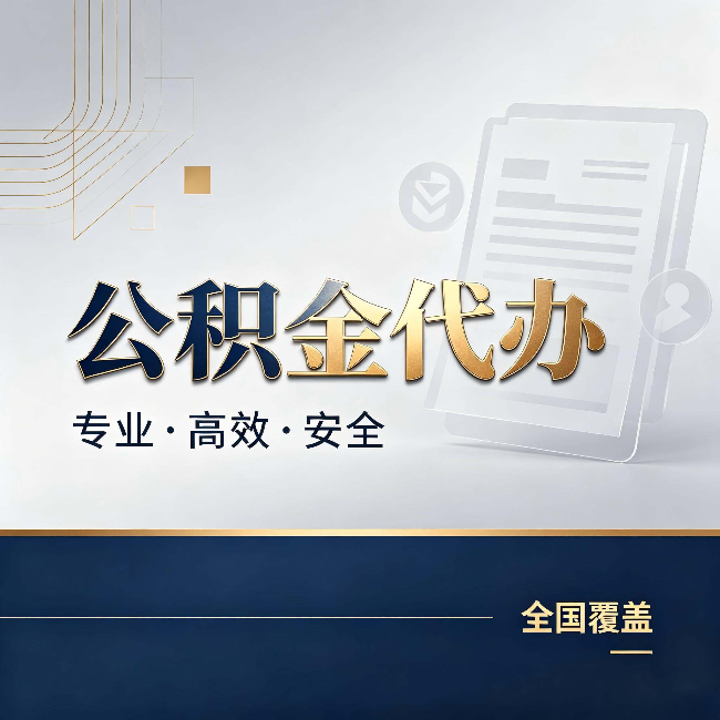 鸡西公积金代办:办完业务后,这几件事别忽略